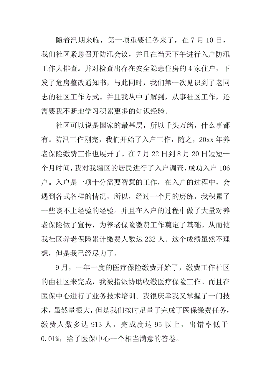 2023年社区工作人员年度考核工作总结_第3页