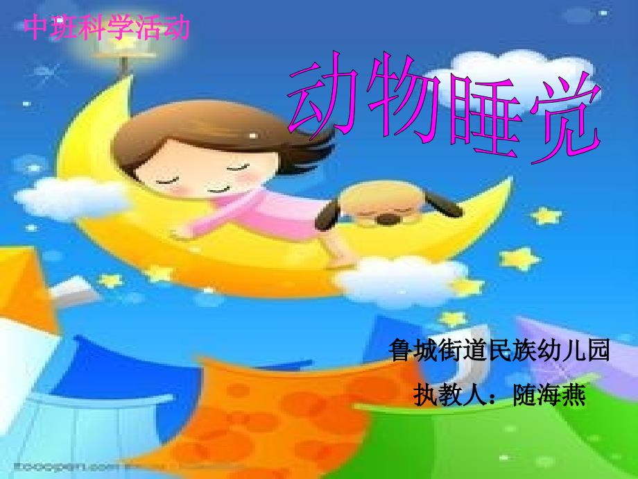 幼儿园中班课件动物睡觉_第1页