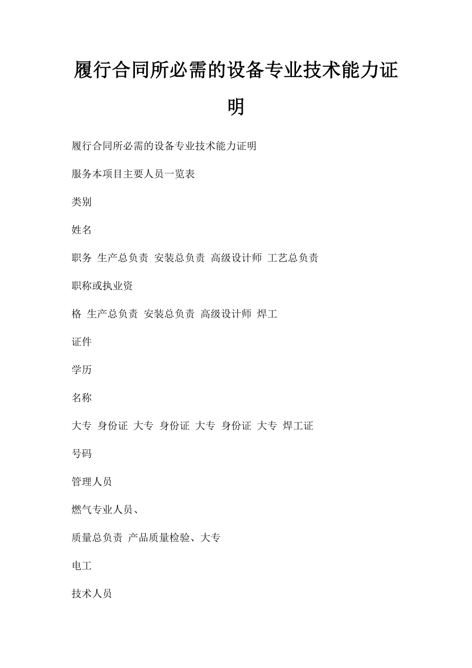 履行合同所必需的设备专业技术能力证明_第1页