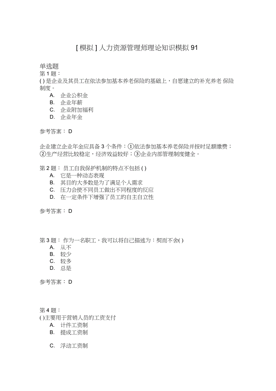 人力资源管理师理论知识模拟91_第1页