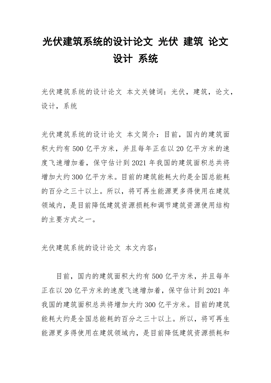 光伏建筑系统的设计论文 光伏 建筑 论文 设计 系统.docx_第1页