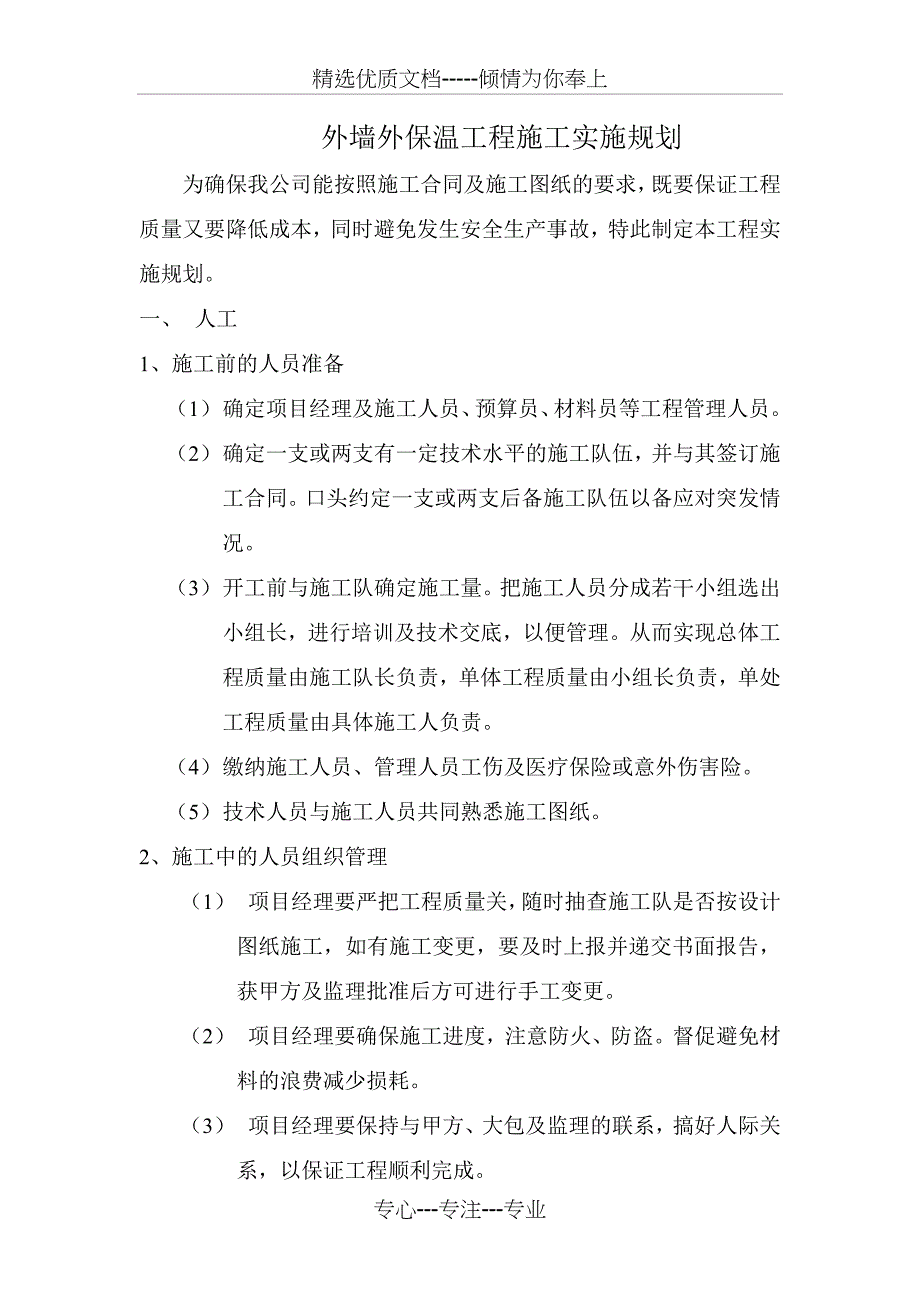 外墙外保温工程实施方案_第1页