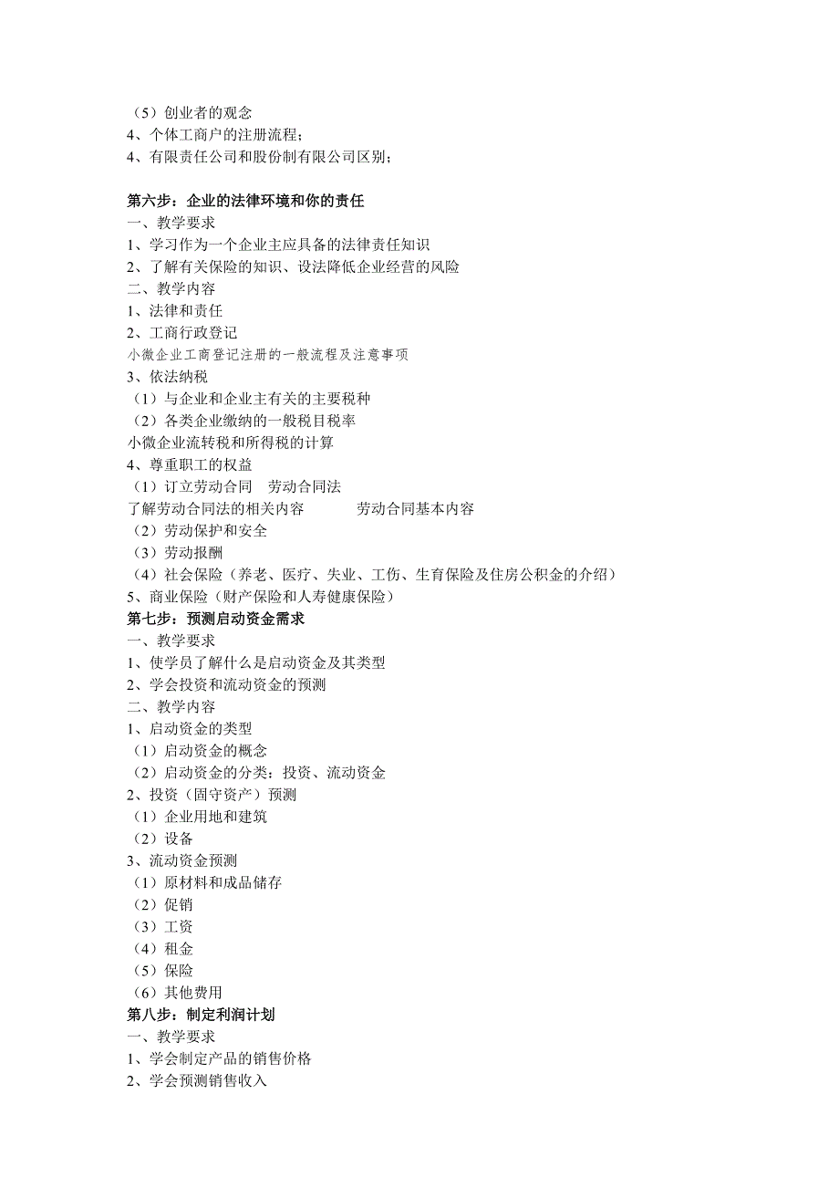 SYB创业培训教学大纲.doc_第4页