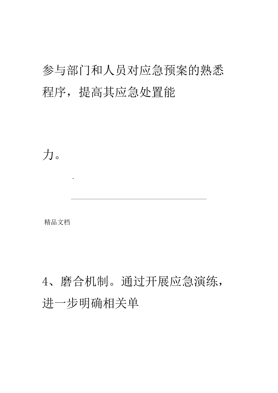 公司应急预案总结演练计划规划方案模版本x_第4页