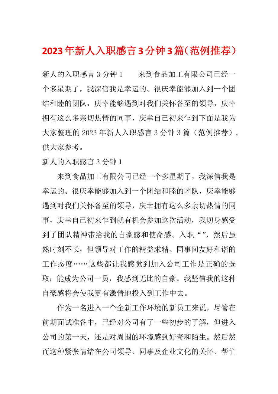 2023年新人入职感言3分钟3篇（范例推荐）_第1页