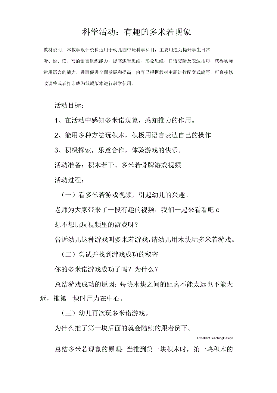 幼儿园中班科学活动：有趣的多米若现象教学设计_第2页