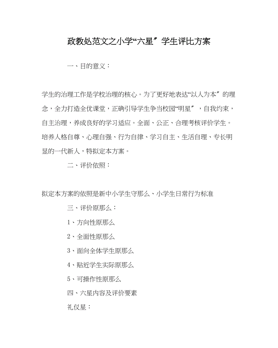 2023年政教处范文小学六星学生评比方案.docx_第1页