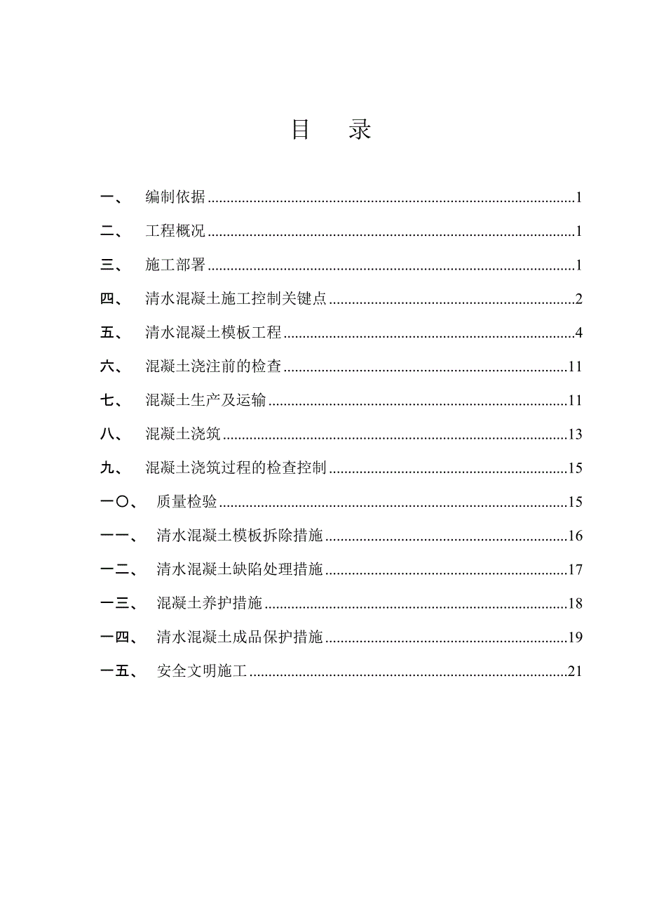 河南道路拓宽及隧道工程清水混凝土浇筑施工方案_第1页