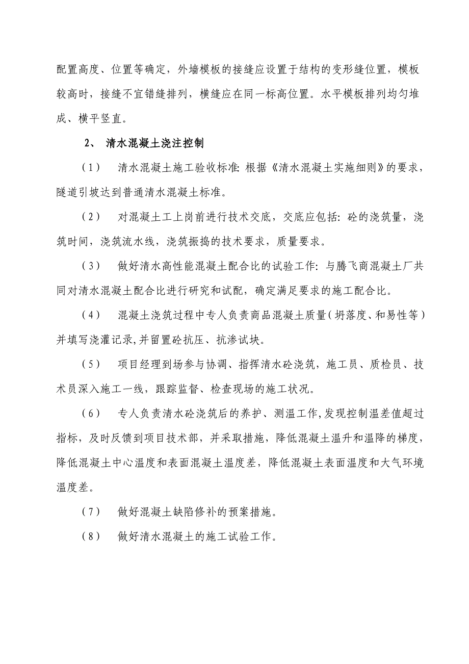 河南道路拓宽及隧道工程清水混凝土浇筑施工方案_第4页