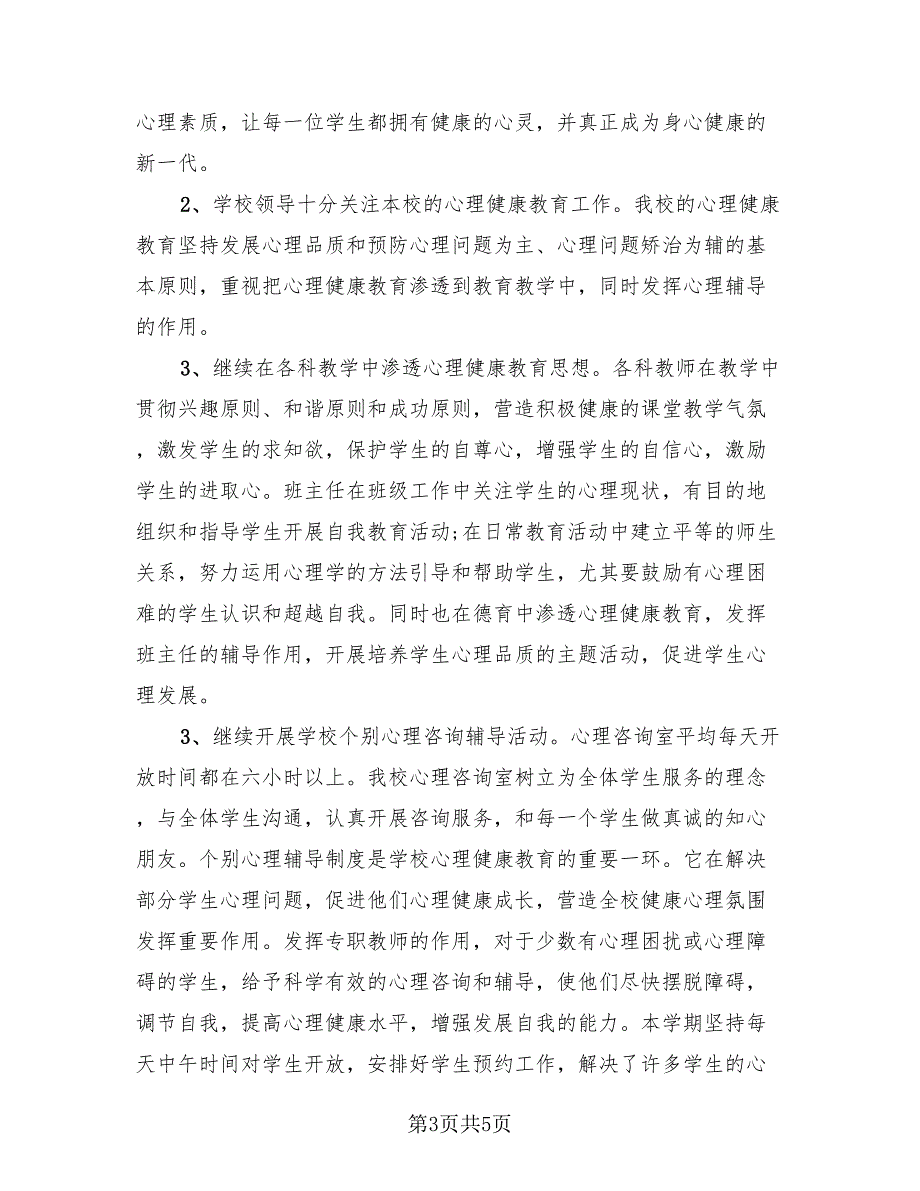 思想健康教育总结模板（3篇）.doc_第3页