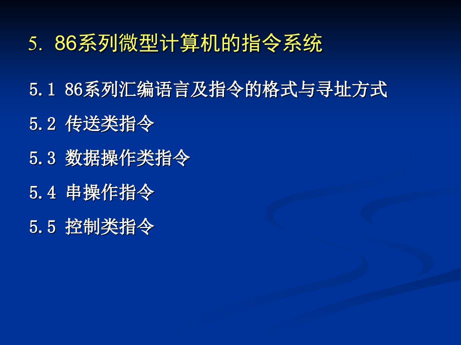 微型计算机原理及应用第三版第5章_第1页