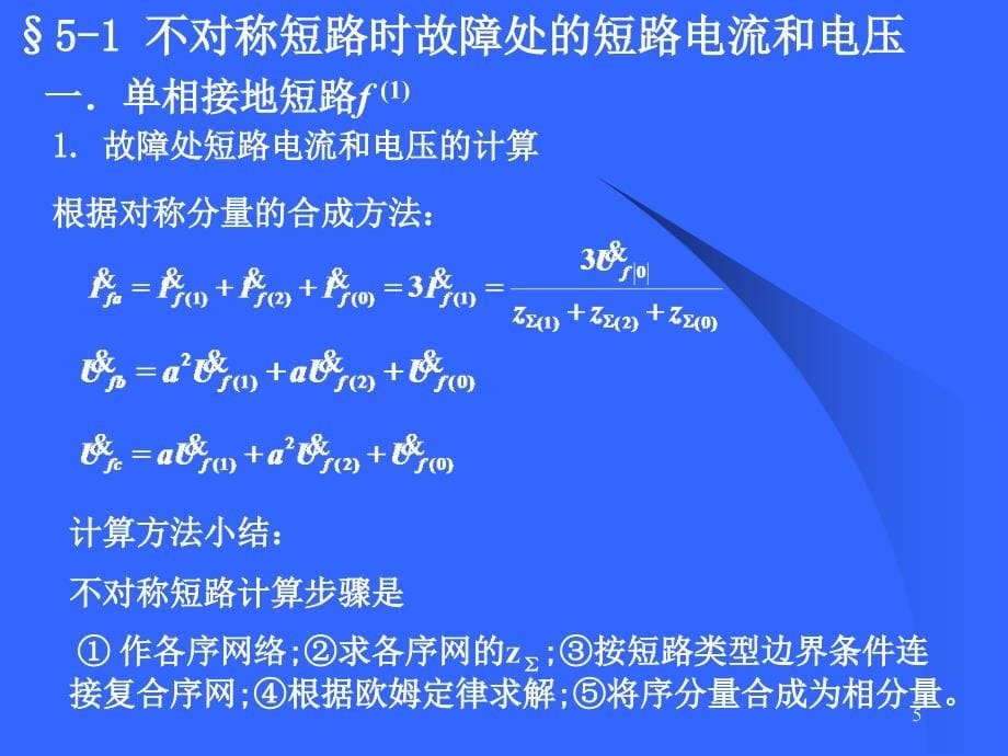 不对称短路的分计算_第5页