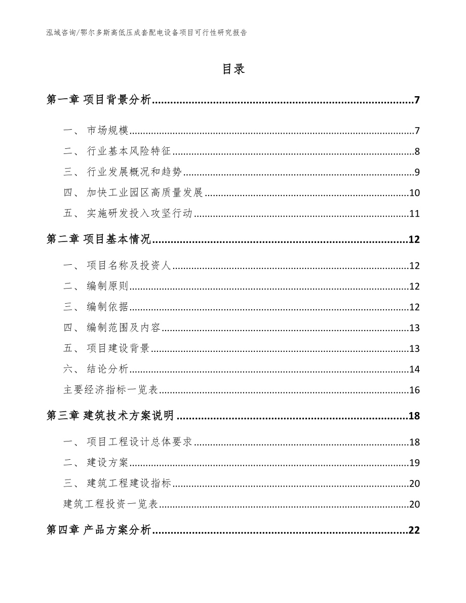 鄂尔多斯高低压成套配电设备项目可行性研究报告_模板范文_第1页