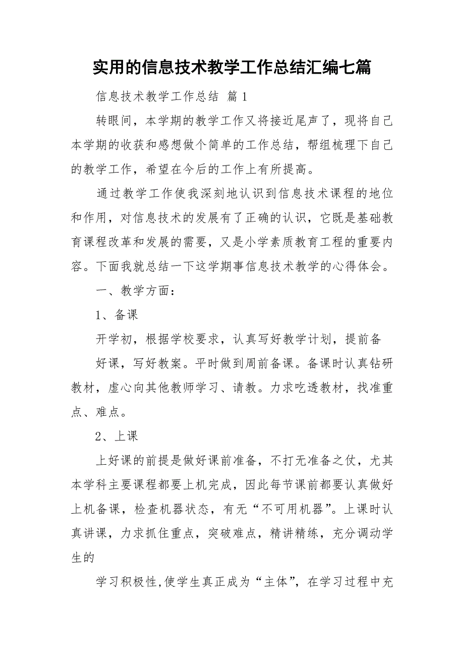 实用的信息技术教学工作总结汇编七篇_第1页