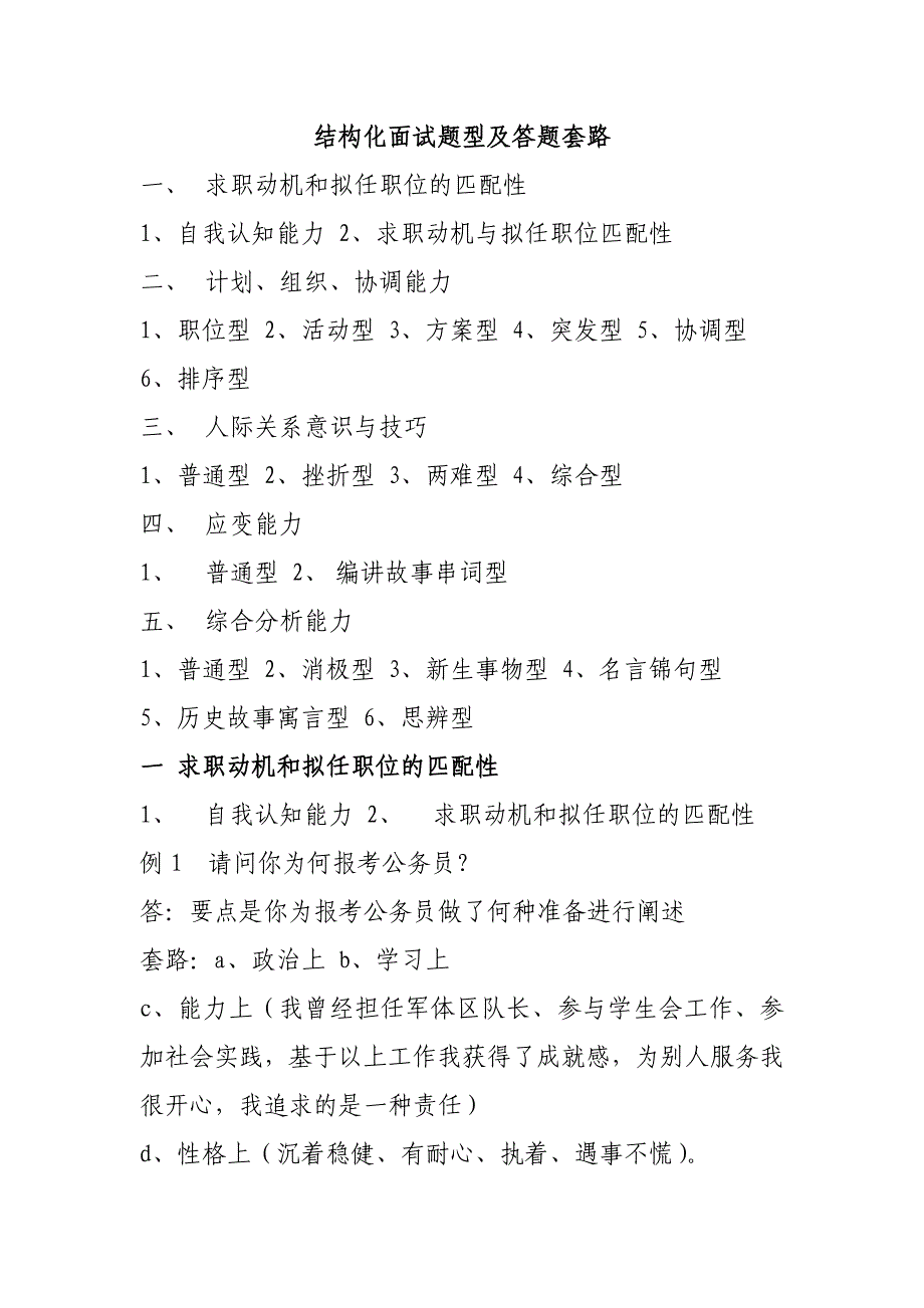 最全事业单位公务员结构化面试题型及答题套路(真题)_第1页