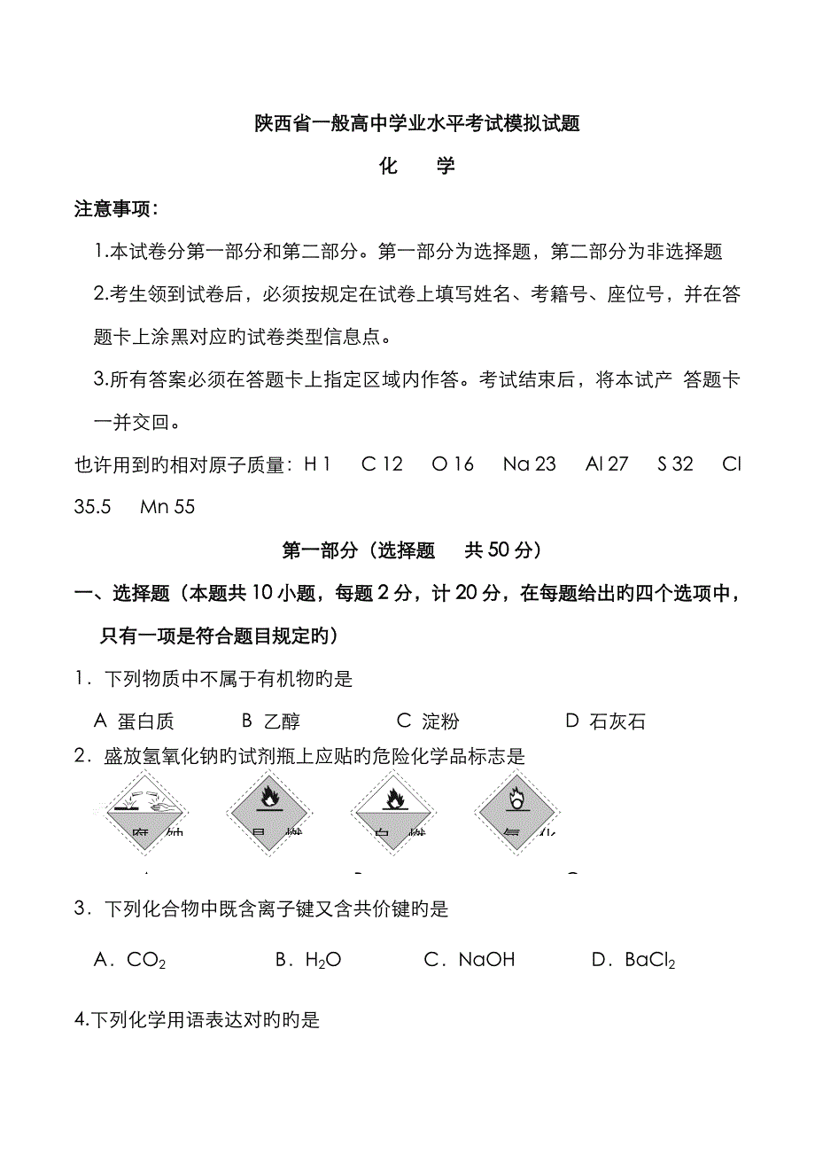 2023年陕西省普通高中学业水平考试模拟试题汇编_第1页