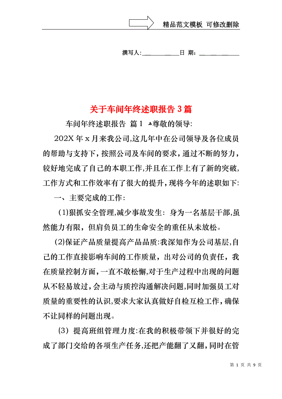 关于车间年终述职报告3篇_第1页