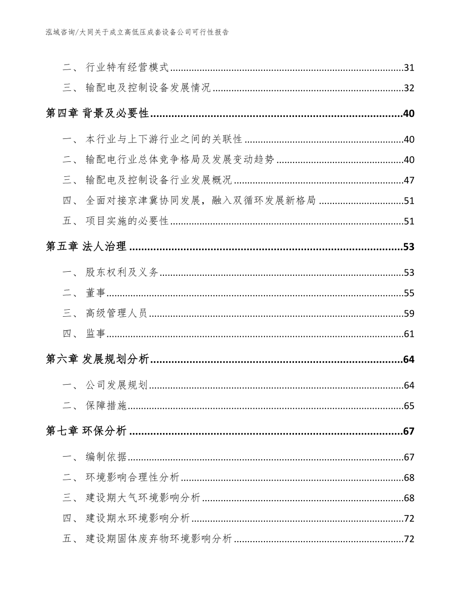 大同关于成立高低压成套设备公司可行性报告_范文_第3页