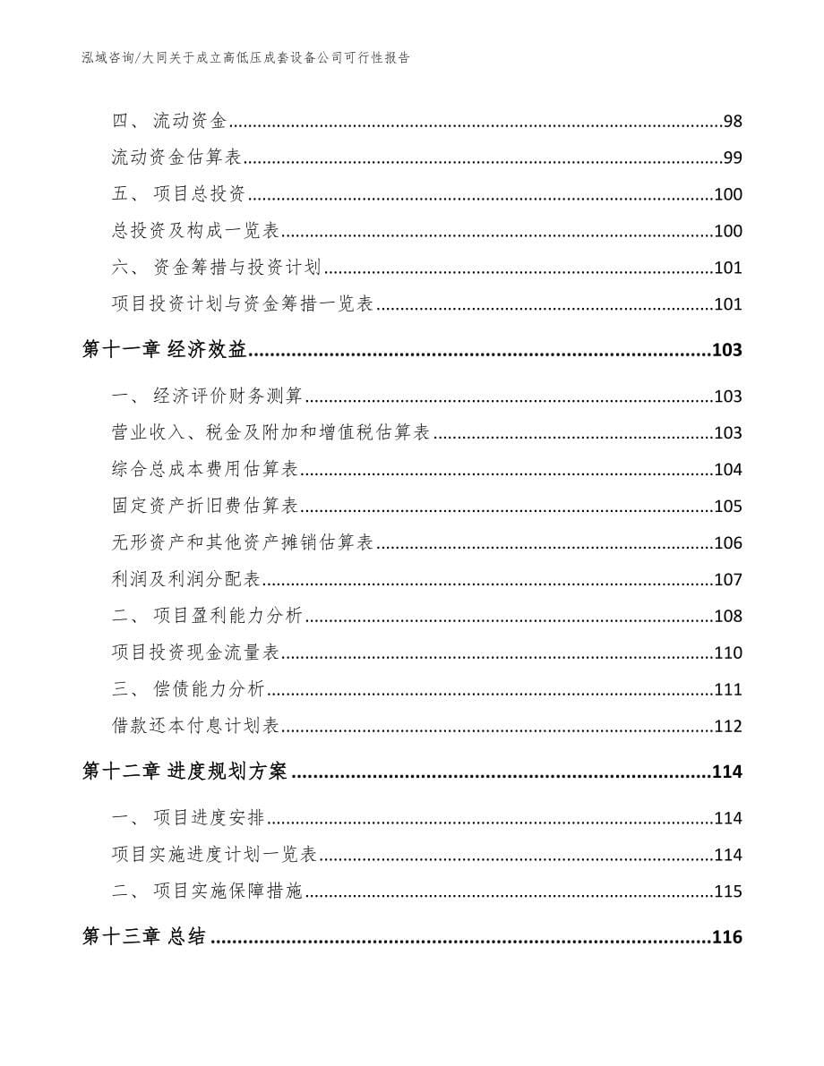 大同关于成立高低压成套设备公司可行性报告_范文_第5页