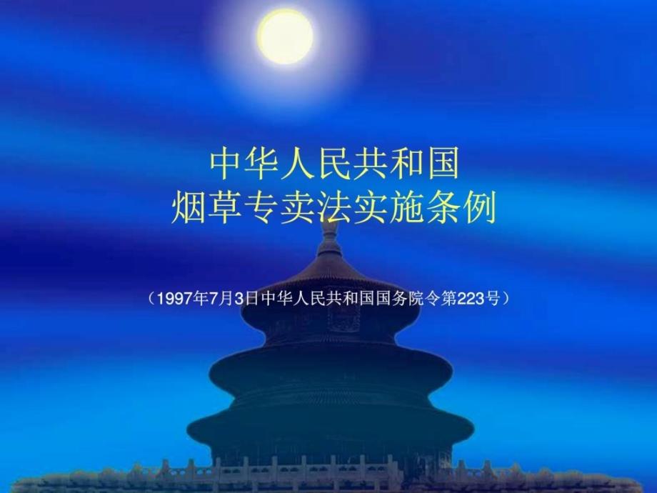 烟草专卖法实施条例课件法学高级教导教导专区整理版_第1页