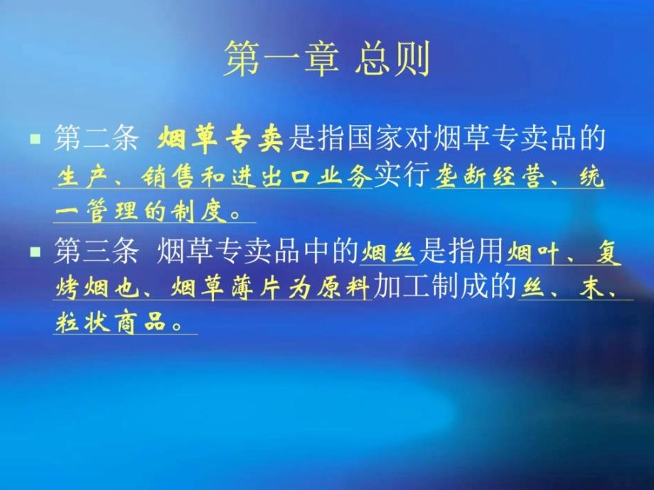 烟草专卖法实施条例课件法学高级教导教导专区整理版_第2页