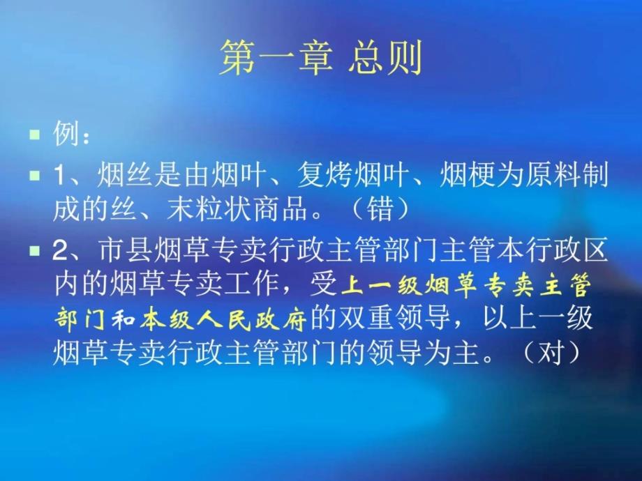 烟草专卖法实施条例课件法学高级教导教导专区整理版_第3页