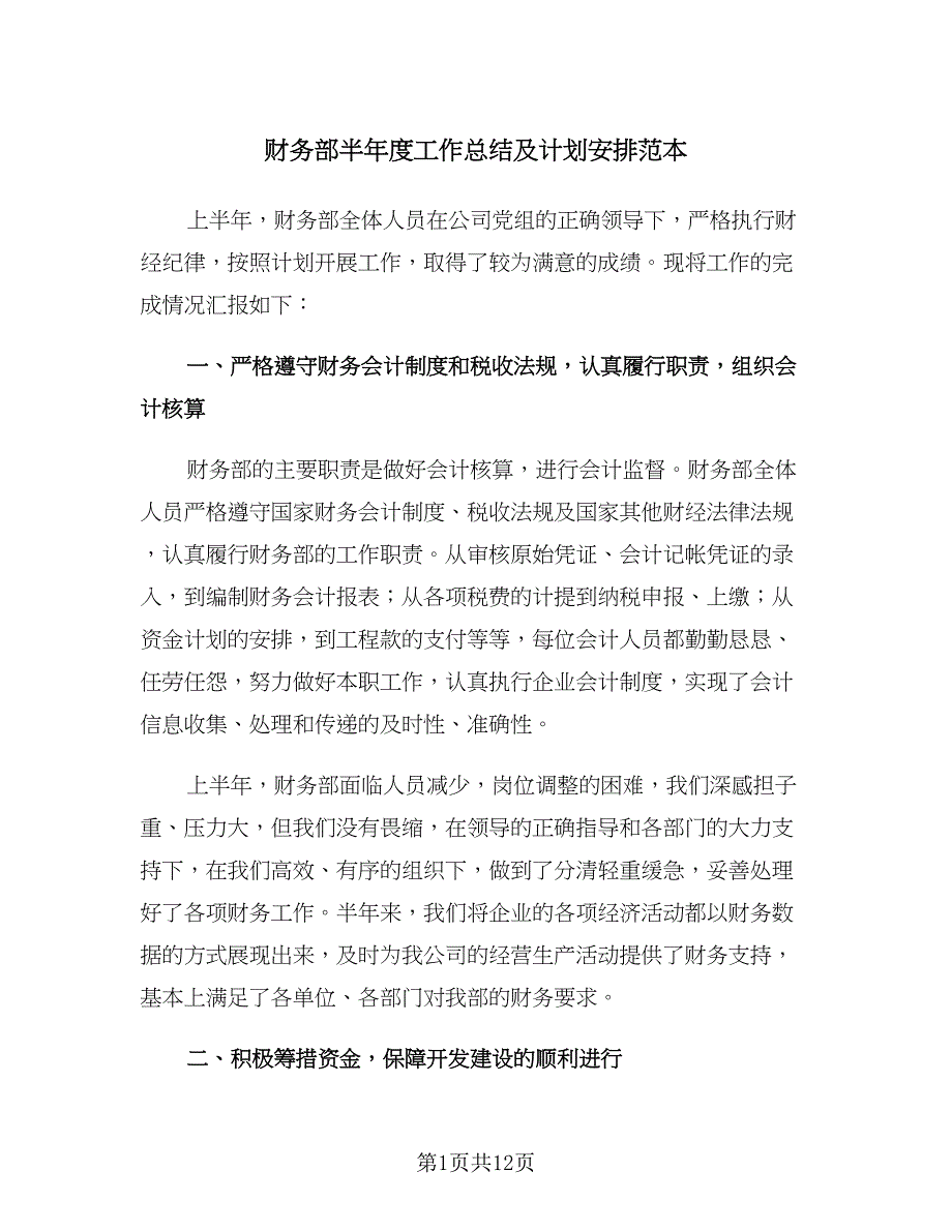 财务部半年度工作总结及计划安排范本（3篇）.doc_第1页