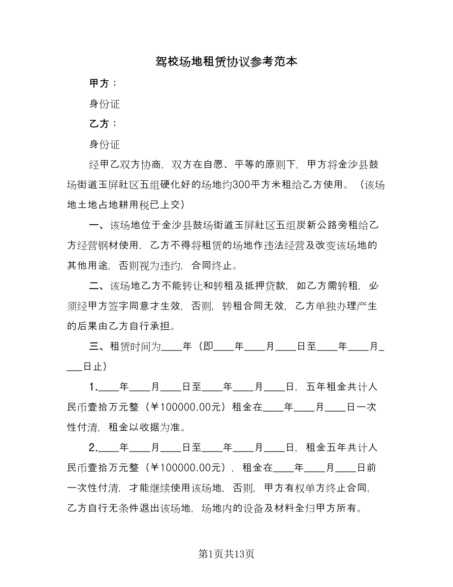 驾校场地租赁协议参考范本（三篇）.doc_第1页