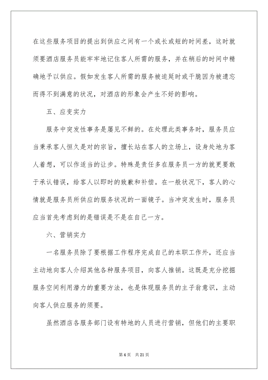 服务员个人工作安排汇总6篇_第4页