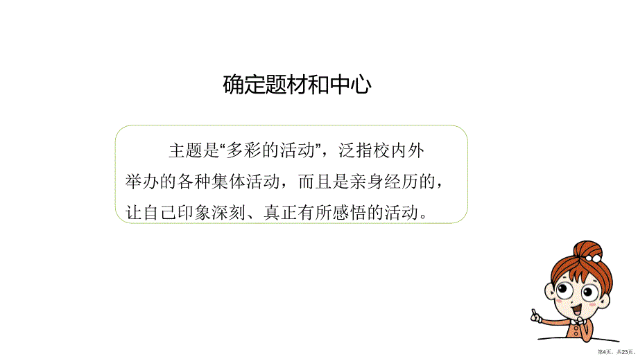 《习作：多彩的活动》教学课件人教部编版习作：多彩的活动教学课件完美版2_第4页