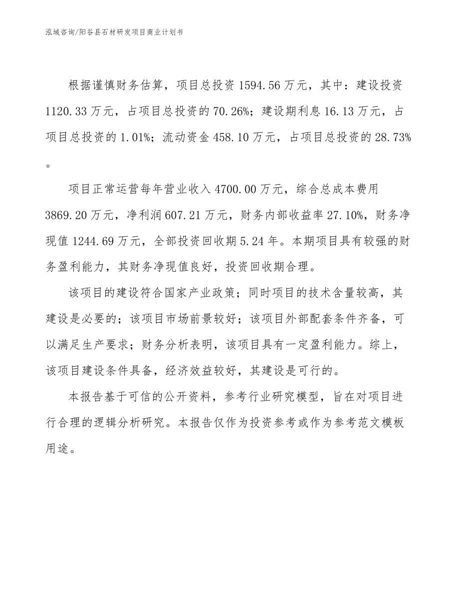 阳谷县石材研发项目商业计划书_范文模板_第5页