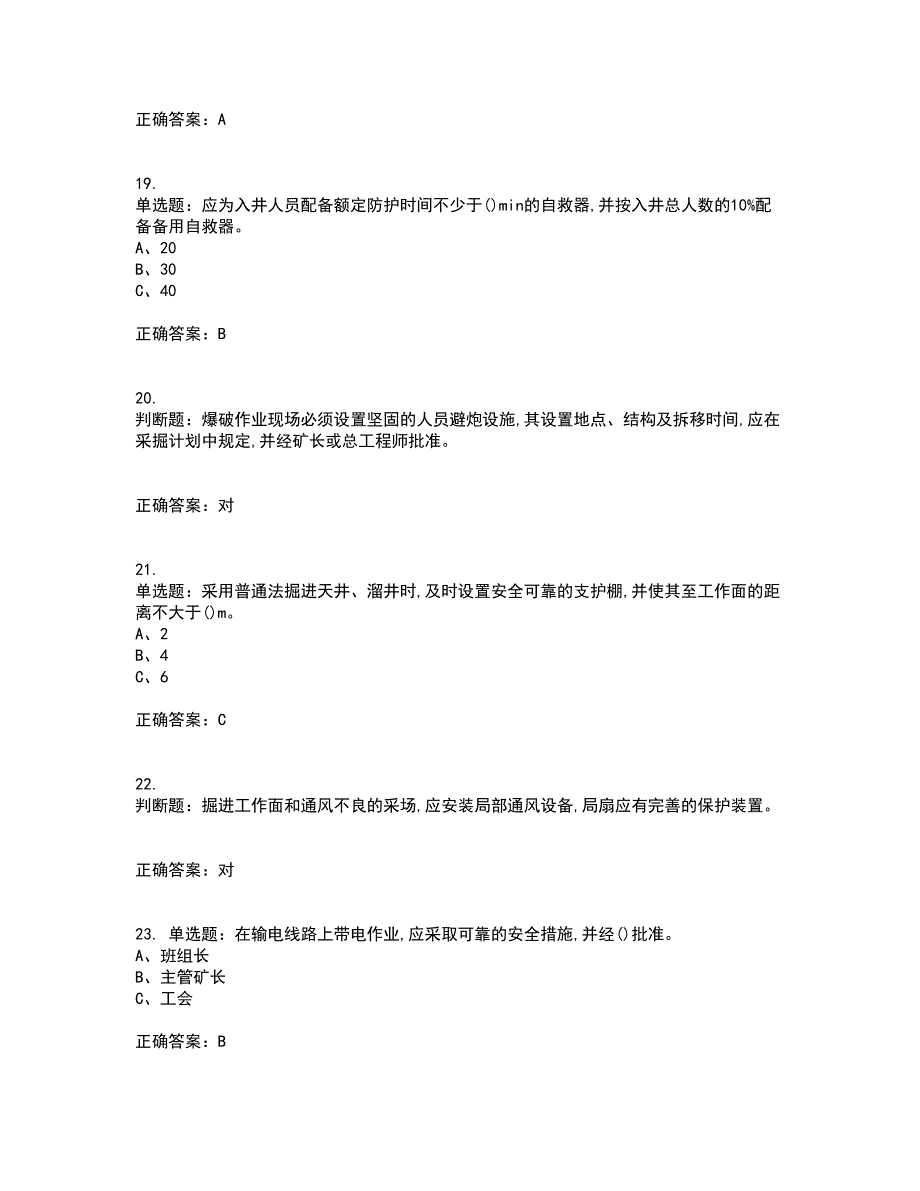 金属非金属矿山（地下矿山）生产经营单位安全管理人员考试内容及考试题满分答案45_第4页