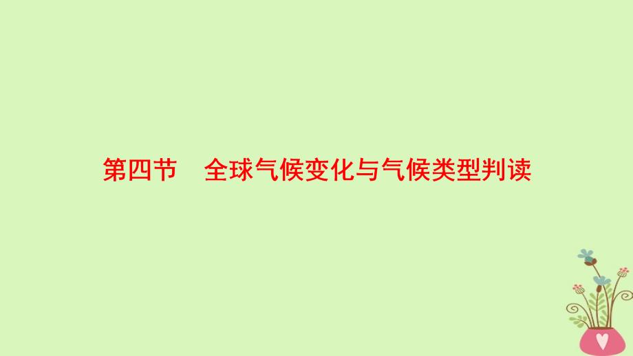 高考地理一轮复习第2章地球上的大气第4节全球气候变化与气候类型判读课件新人教版_第1页