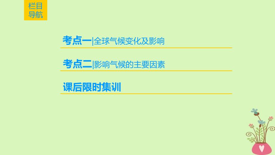 高考地理一轮复习第2章地球上的大气第4节全球气候变化与气候类型判读课件新人教版_第2页