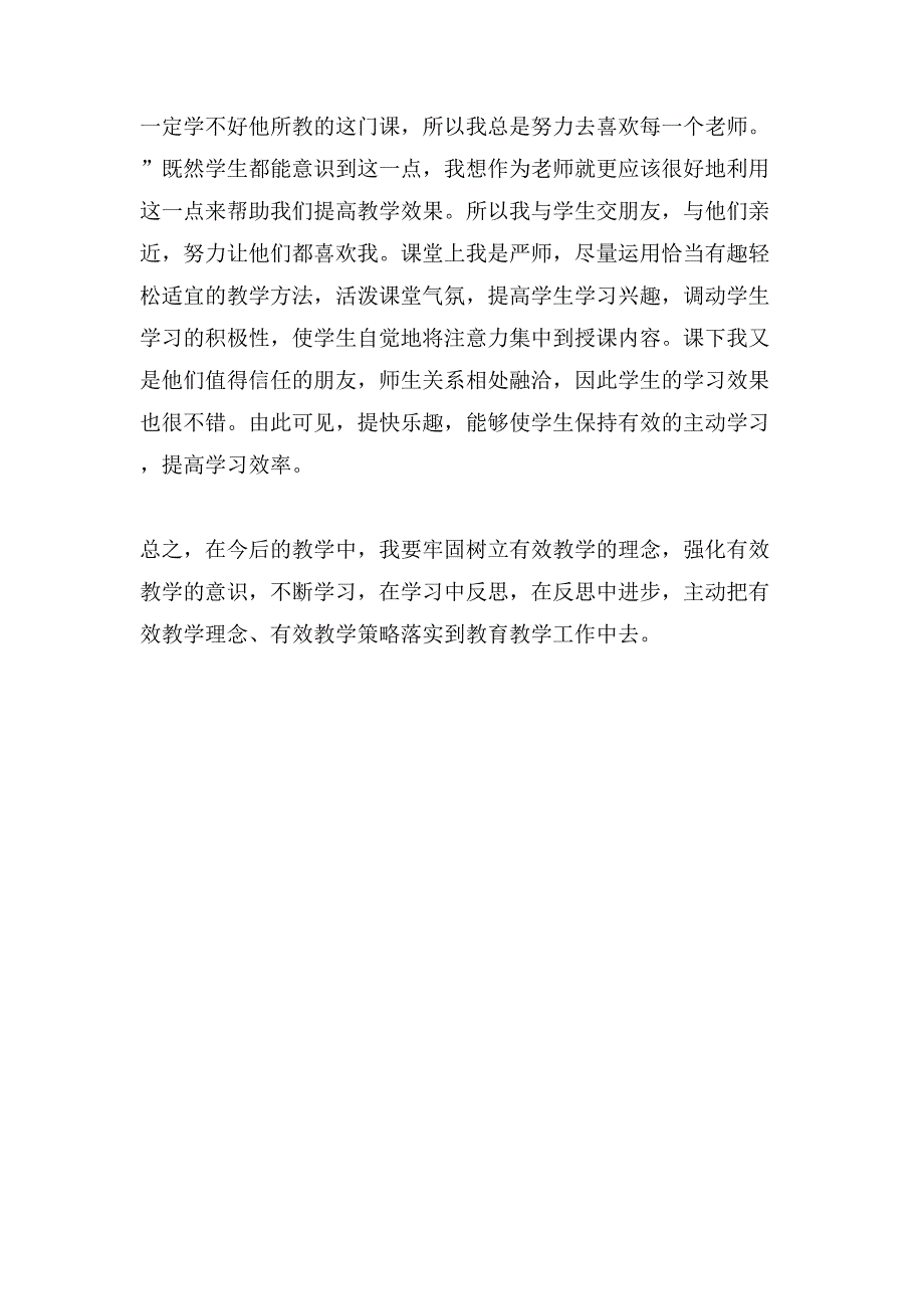 初中语文有效教学心得体会.doc_第4页