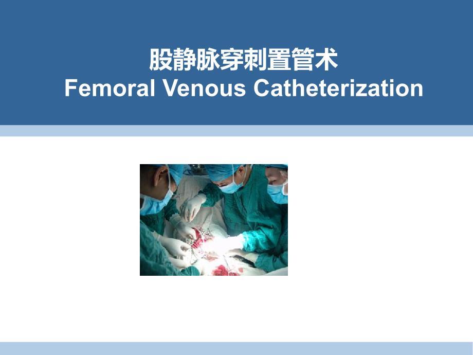 股静脉穿刺置管术.ppt