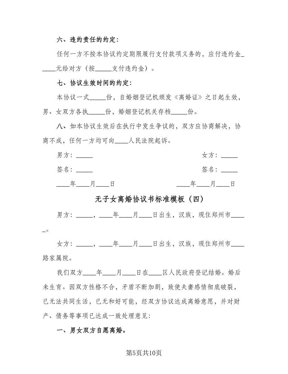 无子女离婚协议书标准模板（六篇）.doc_第5页