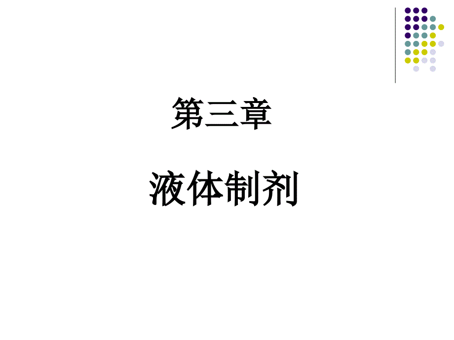 第三章液体制剂课件_第1页