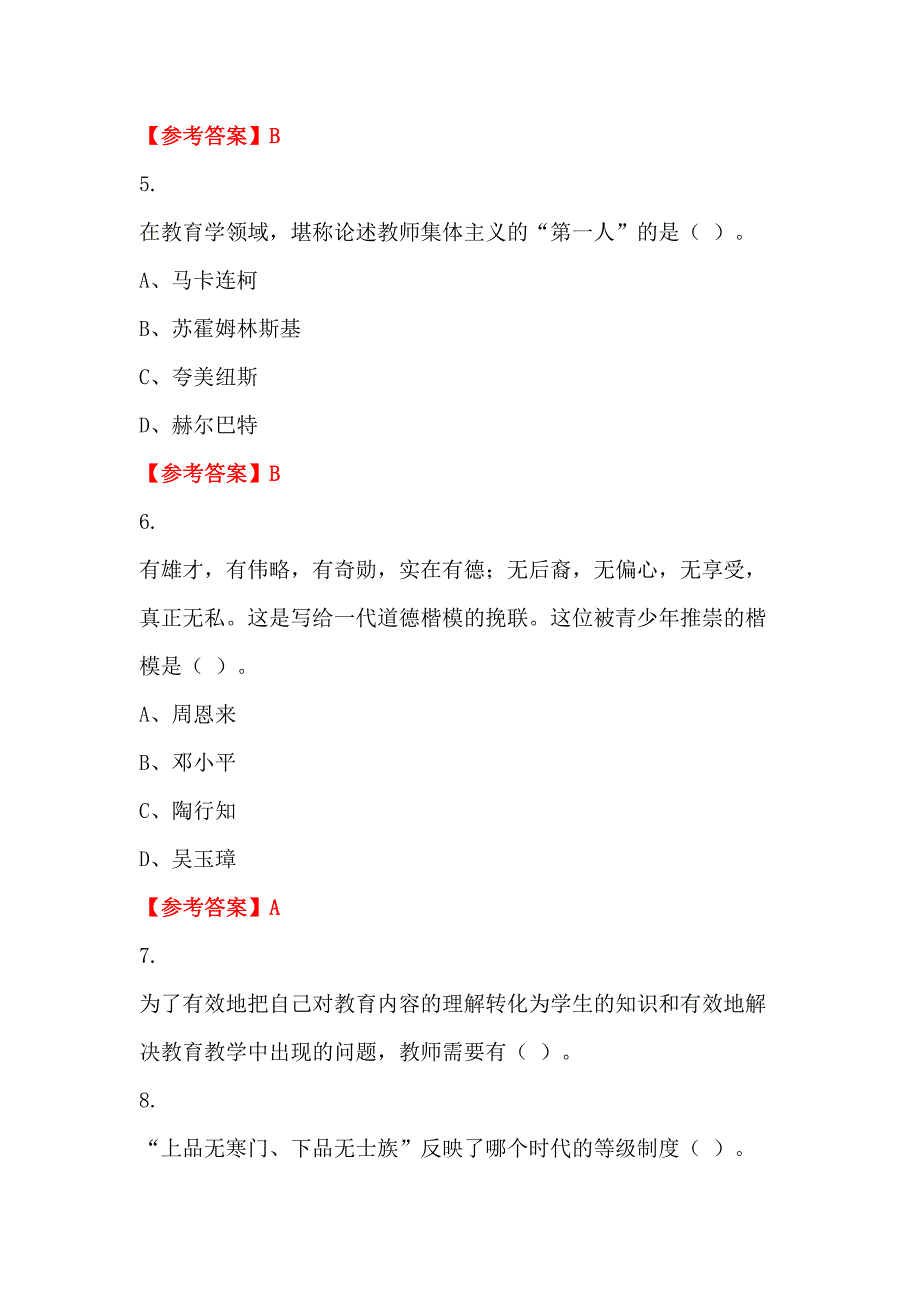 辽宁省朝阳市《教育公共知识》教师教育_第2页