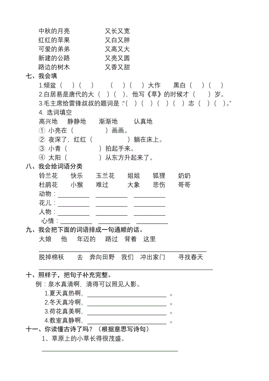 人教版2022年小学语文二年级下册1-2单元练习题_第2页