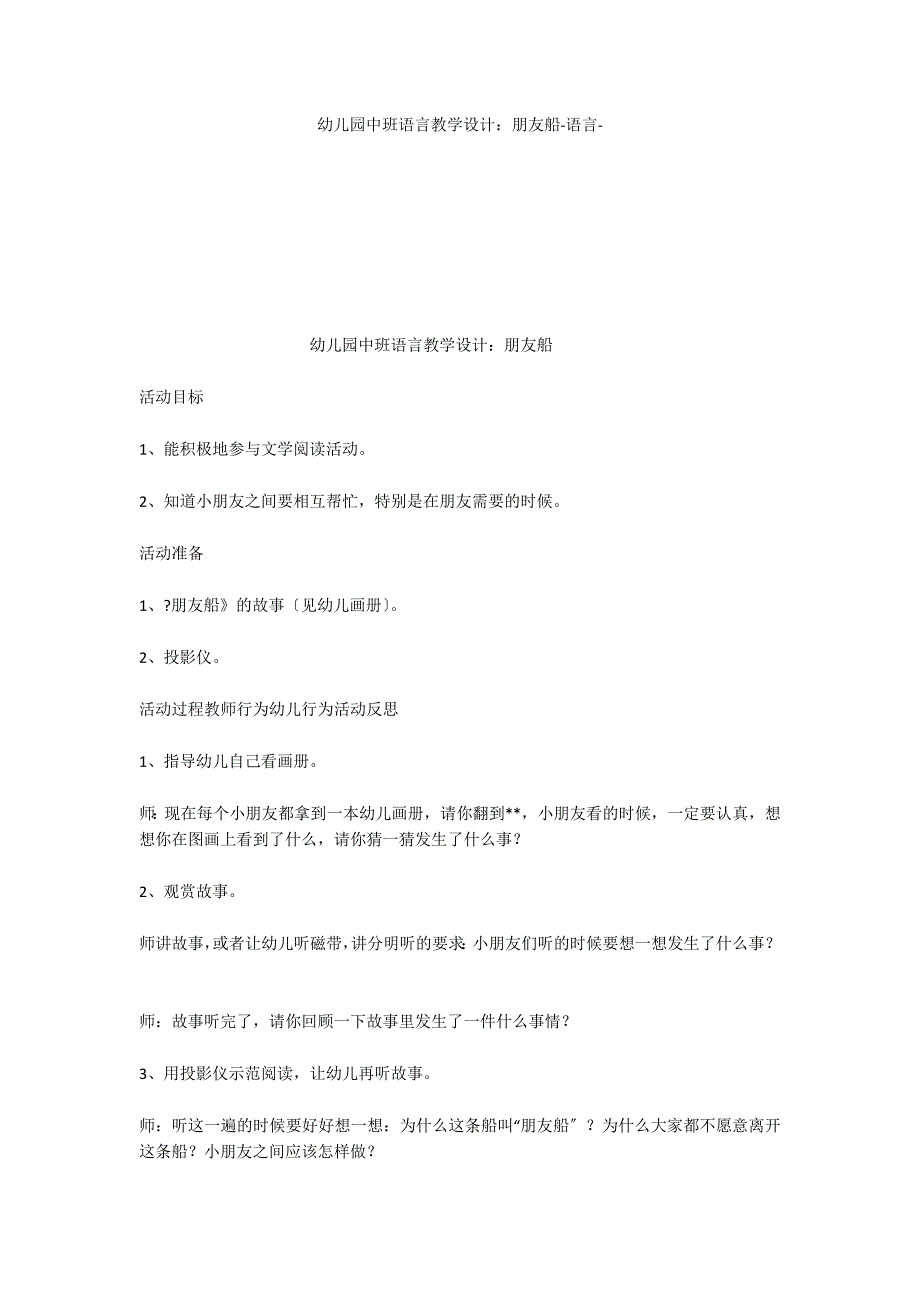 幼儿园中班语言教学设计：朋友船语言_第1页