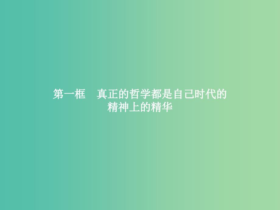 2019版高中政治 第一单元 生活智慧与时代精神 3.1 真正的哲学都是自己时代的精神上的精华课件 新人教版必修4.ppt_第2页