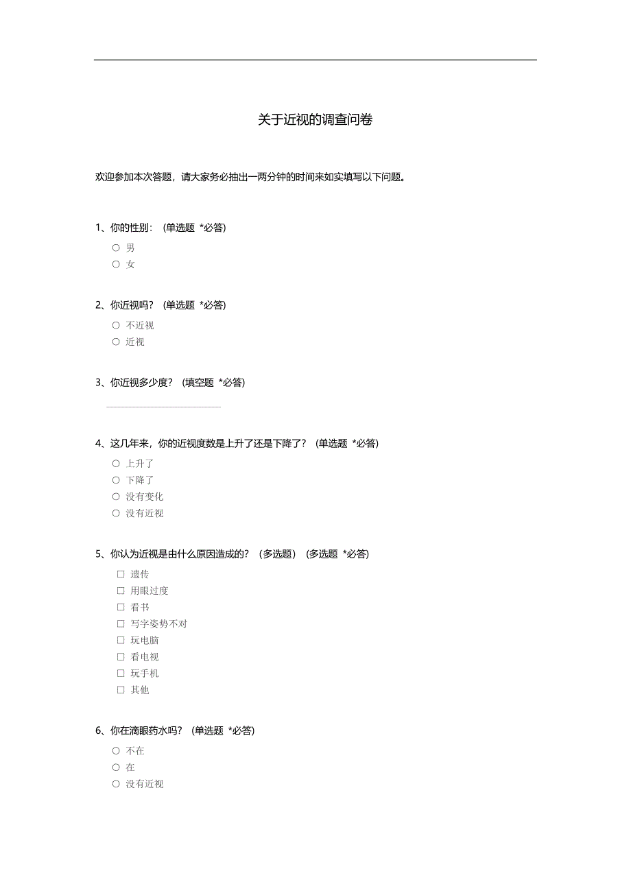 近视的调查问卷_c.docx_第1页