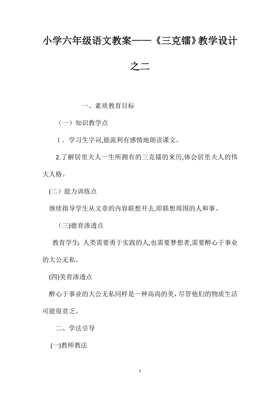 小学六年级语文教案三克镭教学设计之二_第1页