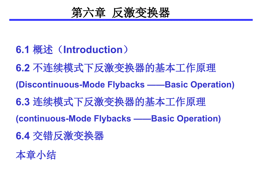 最新反激变换器——第六章精品课件_第2页