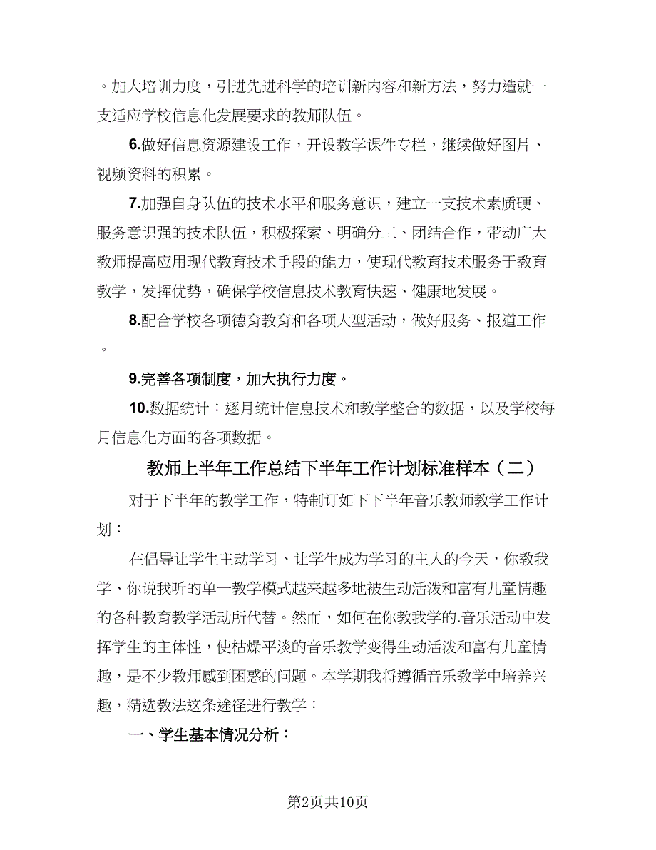 教师上半年工作总结下半年工作计划标准样本（2篇）.doc_第2页