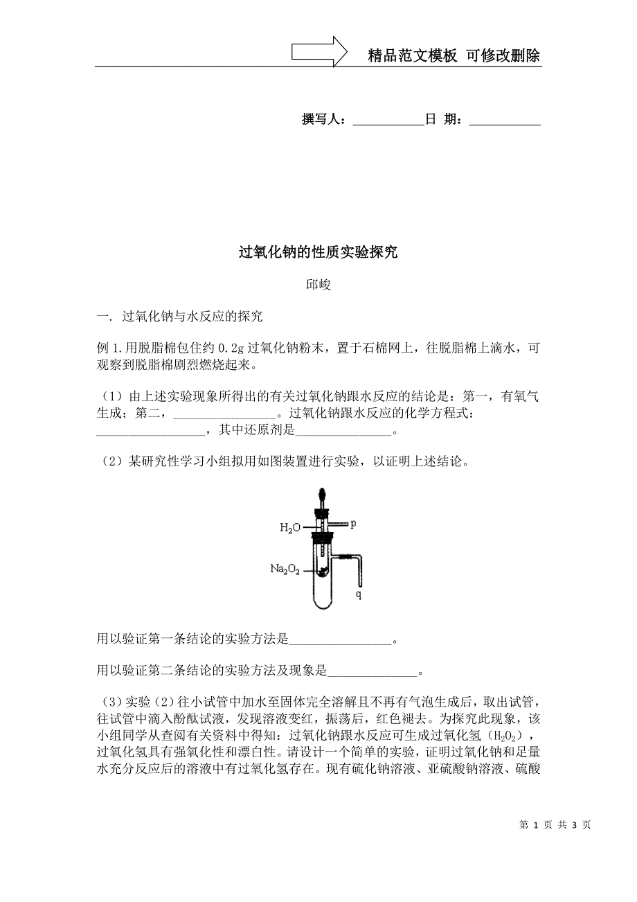 过氧化钠的性质实验探究_第1页