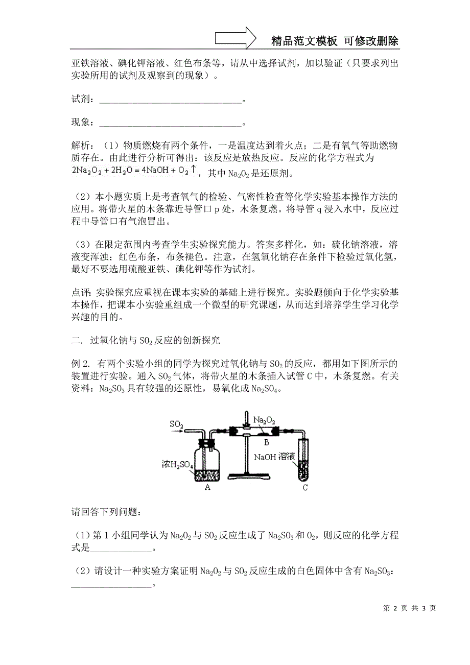 过氧化钠的性质实验探究_第2页