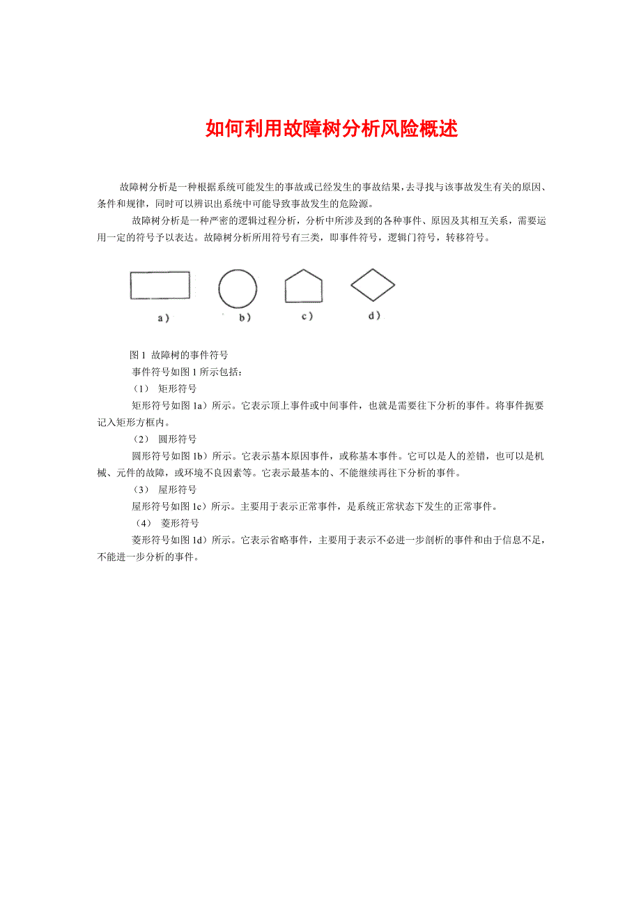 故障树分析详细.doc_第1页