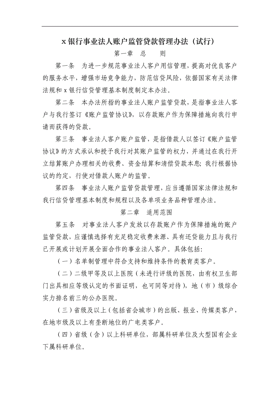 银行事业法人账户监管贷款管理办法（试行）模版_第1页